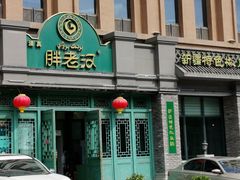 门面-胖老汉(北京路店)