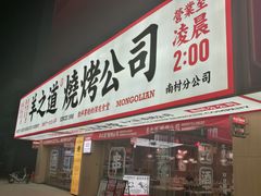 门面-羊之道草原味道清真餐厅(番禺店)