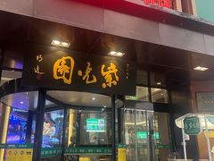 -紫光园(全国总店)
