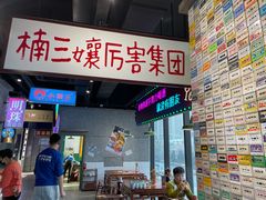 门面-楠火锅(哈尔滨金爵万象店)