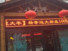 -李氏八大件老菜馆(万宝街店)
