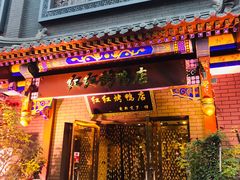 门面-红红烤鸭店(西单店)