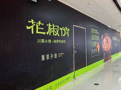 -花椒俏川菜小馆(南海万达店)