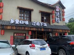 -蛮佬拾·乡里土菜馆(河西王府井店)