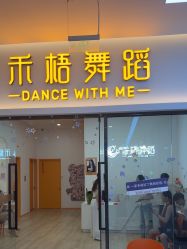 -禾梧舞蹈·DANCE WITH ME