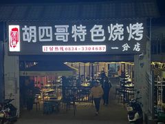 -胡四哥特色火盆烧烤(一分店)