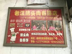-老汪猪头肉春饼店