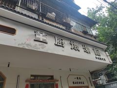 -董厨煨汤馆(车站路店)