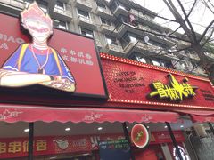 门面-冒椒火辣(太古里店)