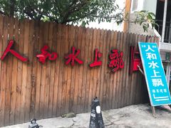 -人和水上飘(第一家店)