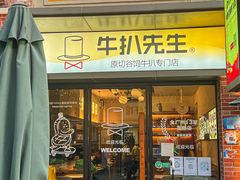 门面-牛扒先生·厚切雪花牛扒西餐厅(北京路禺山路店)