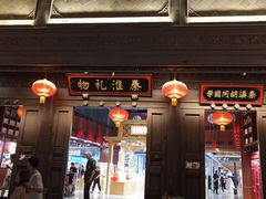 -秦淮礼物(贡院街店)