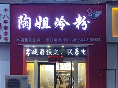 -陶姐冷粉