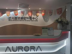 -极光口腔·矫正种植修复(锦江院区)