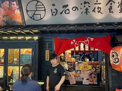 门面-白石的深夜食堂(万达店)
