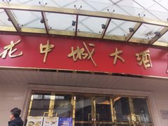 -花中城·杭帮菜·粤菜·海鲜火锅(清泰街店)