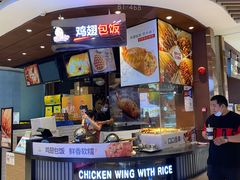 门面-天美汇鸡翅包饭(来福士广场店)