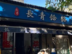 -长青饸饹(劳动路店)