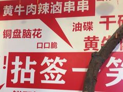 -拈签一笑黄牛肉辣卤串串