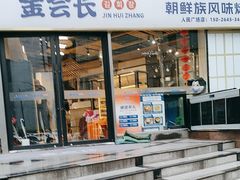 -金会长自助海鲜·烤肉(人民广场店)