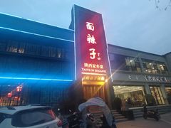 -面辣子·陕西家乡菜(长安店)