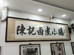 -陈记卤煮小肠