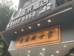 -芝麻糊世家(西华店)