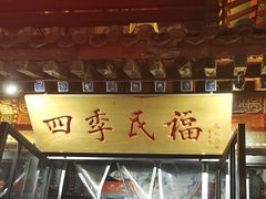 -四季民福烤鸭店(王府井东安门店)