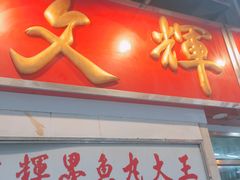 -文辉墨鱼丸大王(铜锣湾渣甸街总店)