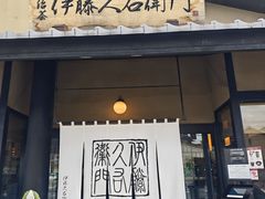 -伊藤久右卫门(宇治本店)
