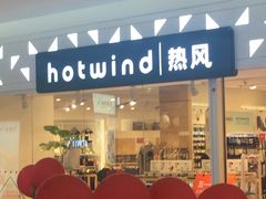 -hotwind热风(喜隆多店)