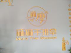 -麻麻手推拿