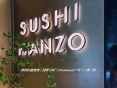 -Sushi Hanzo半藏(天环广场店)