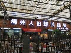 门面-柳州人田螺鸭脚煲(农院路1店)