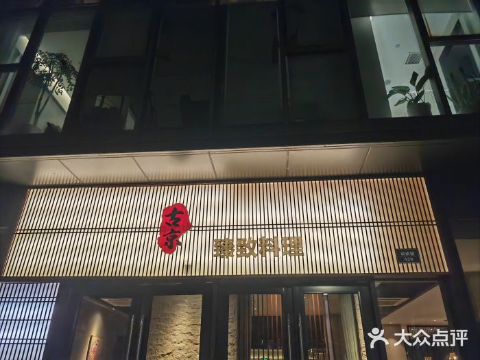古京·臻致料理(月湖店)门面图片