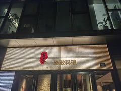 门面-古京·臻致料理(月湖店)