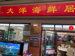 门面-大洋海鲜居·海鲜特色菜(墟沟海鲜美食城店)