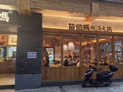 -苗伯妈酸汤火锅