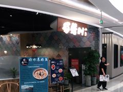 门面-蜀腾川·火锅鱼.烤鱼(新世界城店)
