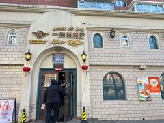 -海尔巴格一甸茶餐厅(团结路店)