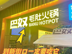 -巴奴毛肚火锅(新街口金鹰店)