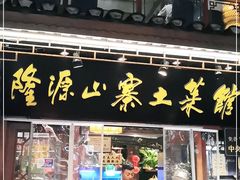 门面-隆源山寨土菜馆