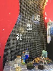 -魔型社