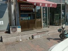 -麦多馅饼(天津华苑店)