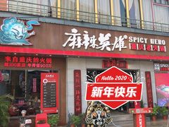 门面-麻辣英雄重庆火锅(常平店)