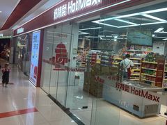 -好特卖Hotmaxx(新奥购物中心)