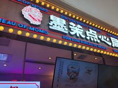 门面-墨茉点心局(国金街店)