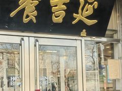 -华天延吉餐厅(西安门一店)