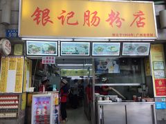 门面-银记肠粉店(北京路店)