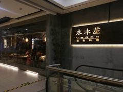 门面-水木苼 蔬食料理